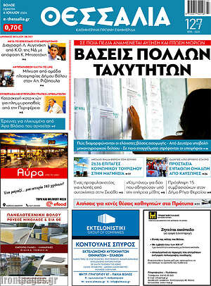 Πρωτοσέλιδο Θεσσαλία