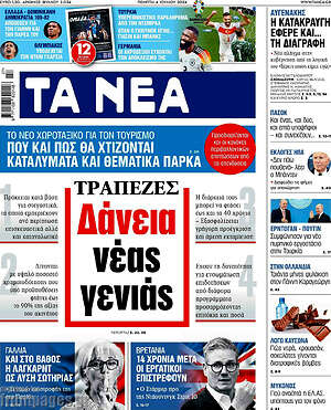 Τα Νέα: Τράπεζες δάνεια νέας γενιάς