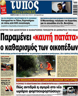Πρωτοσέλιδο εφημερίδας Τύπος Θεσσαλονίκης - protoselida
