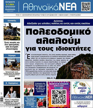 Πρωτοσέλιδο Αθηναϊκά Νέα