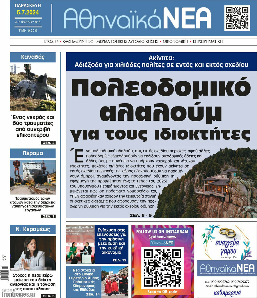 Αθηναϊκά Νέα