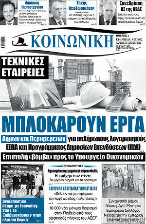 Πρωτοσέλιδο Κοινωνική