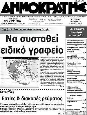 Πρωτοσέλιδο Δημοκράτης