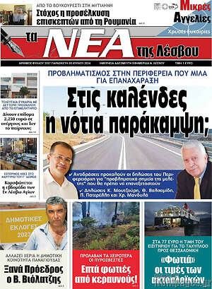 Πρωτοσέλιδο Νέα της Λέσβου