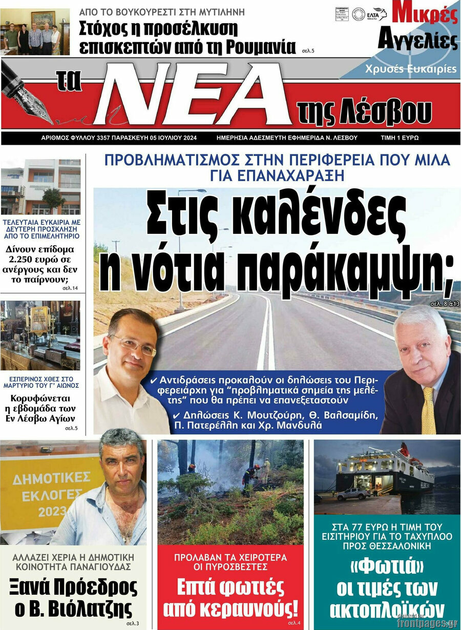 Νέα της Λέσβου