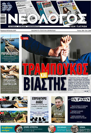 Πρωτοσέλιδο Νεολόγος