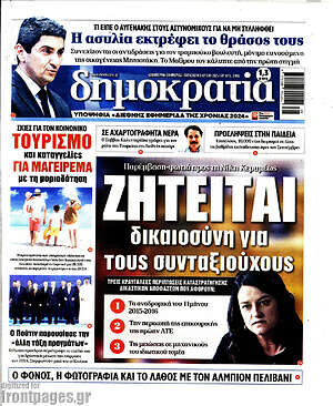 Πρωτοσέλιδο εφημερίδας Δημοκρατία - protoselida