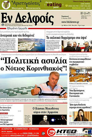 Πρωτοσέλιδο Εν Δελφοίς