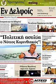 /Εν Δελφοίς