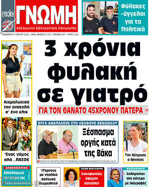 Πρωτοσέλιδο Ευβοϊκή Γνώμη