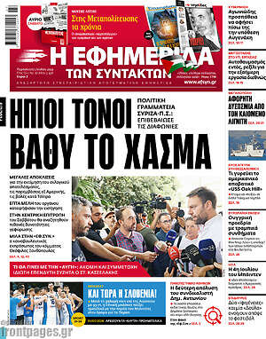 Πρωτοσέλιδο εφημερίδας Η εφημερίδα των συντακτών - protoselida