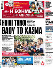 /Η εφημερίδα των συντακτών