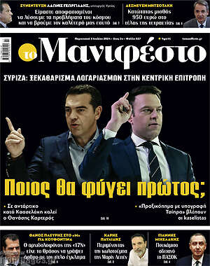 Πρωτοσέλιδο εφημερίδας Manifesto - protoselida