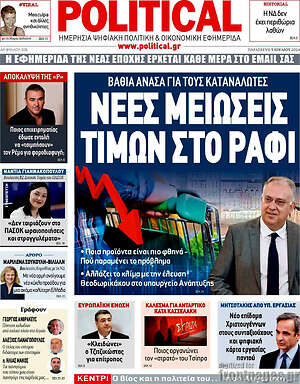 Πρωτοσέλιδο εφημερίδας Political - protoselida