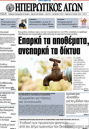 Πρωτοσέλιδο Ηπειρωτικός Αγών