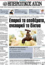 /Ηπειρωτικός Αγών