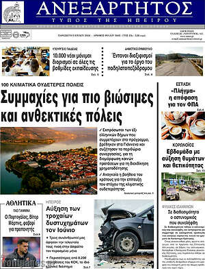 Πρωτοσέλιδο Ανεξάρτητος