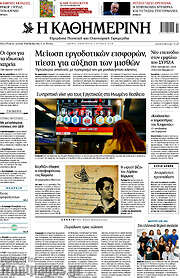 /Η Καθημερινή