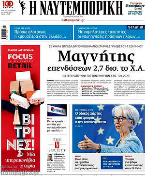 Πρωτοσέλιδο Η Ναυτεμπορική