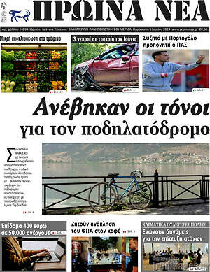 Πρωτοσέλιδο Πρωινά νέα