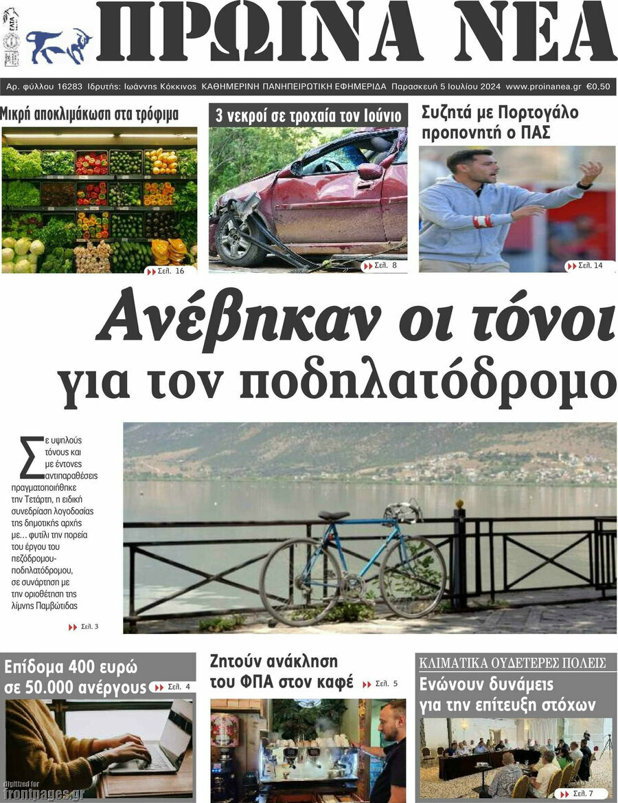 Πρωινά νέα