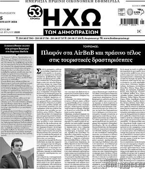Πρωτοσέλιδο Ηχώ των Δημοπρασιών