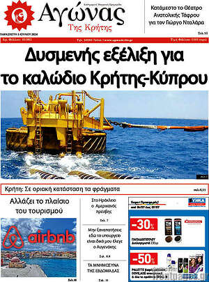Πρωτοσέλιδο Αγώνας της Κρήτης