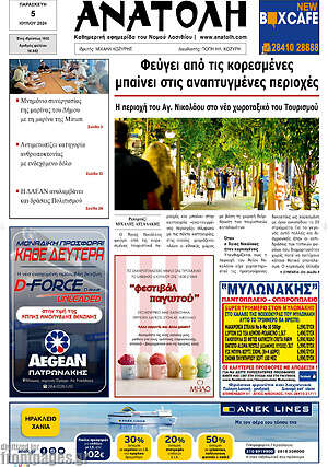 Πρωτοσέλιδο Ανατολή