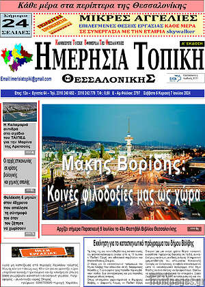 Πρωτοσέλιδο Ημερήσια Τοπική