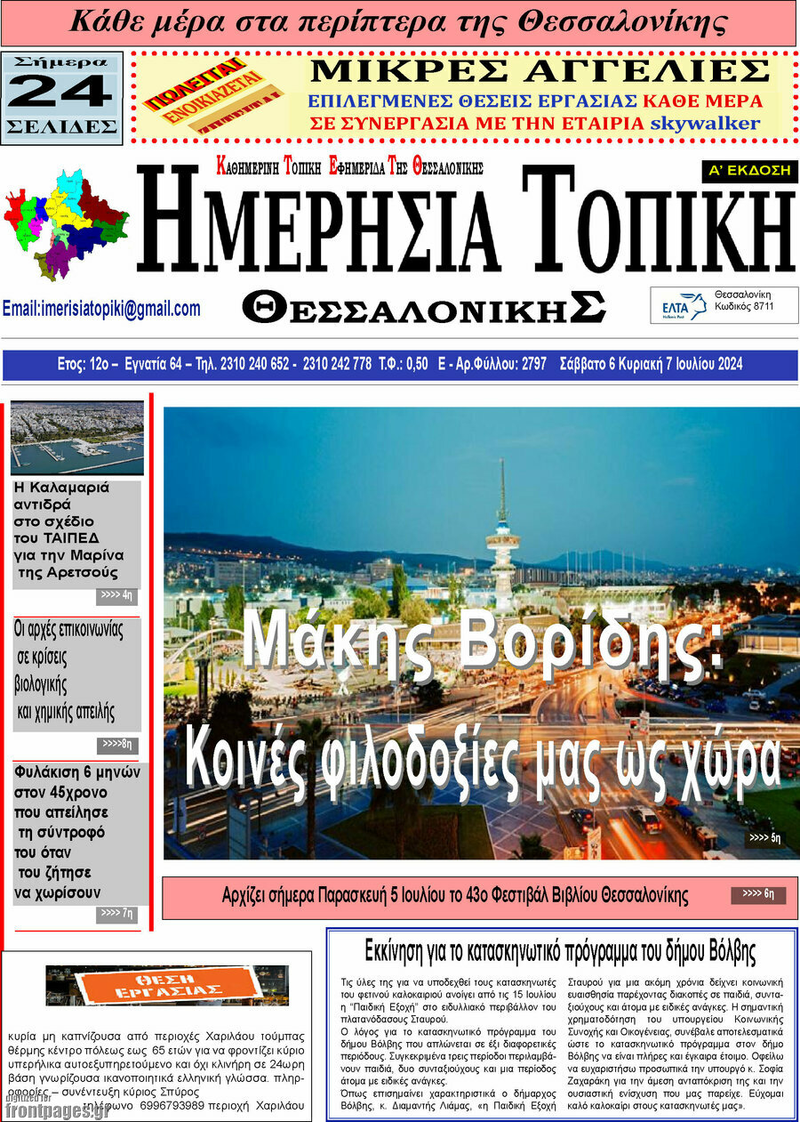 Ημερήσια Τοπική