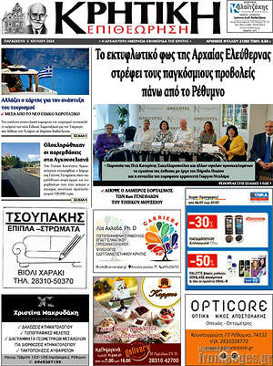 Πρωτοσέλιδο Κρητική Επιθεώρηση
