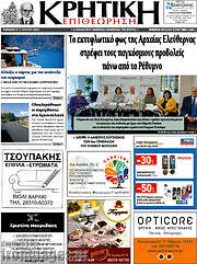 /Κρητική Επιθεώρηση