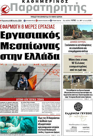 Πρωτοσέλιδο Παρατηρητής