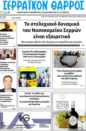 Πρωτοσέλιδο Σερραϊκόν Θάρρος