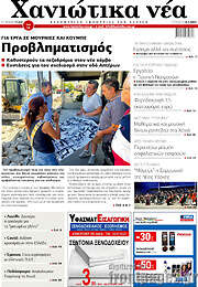 /Χανιώτικα Νέα
