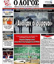 /Ο Λόγος