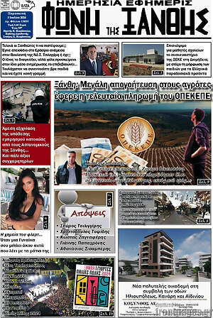 Πρωτοσέλιδο Φωνή της Ξάνθης