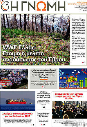 Πρωτοσέλιδο Η Γνώμη