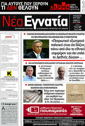 Πρωτοσέλιδο Νέα Εγνατία
