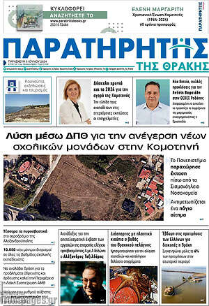 Πρωτοσέλιδο Παρατηρητής