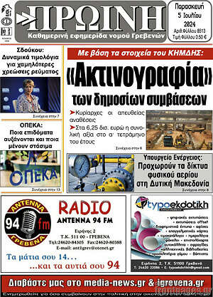 Πρωτοσέλιδο Πρωινή Γρεβενών
