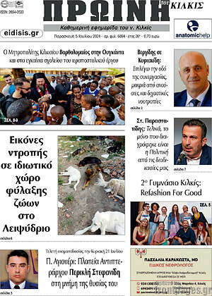 Πρωτοσέλιδο Πρωινή του Κιλκίς