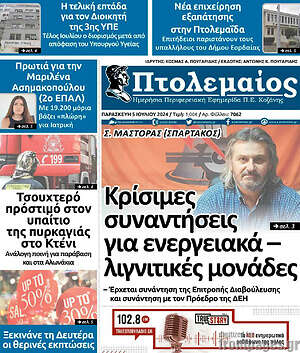 Πρωτοσέλιδο Πτολεμαίος