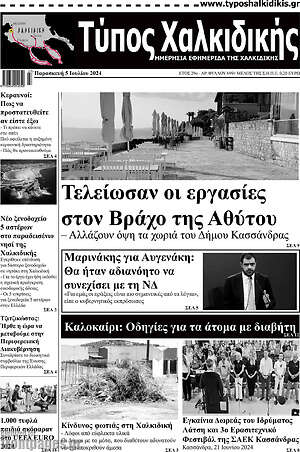 Πρωτοσέλιδο Τύπος Χαλκιδικής