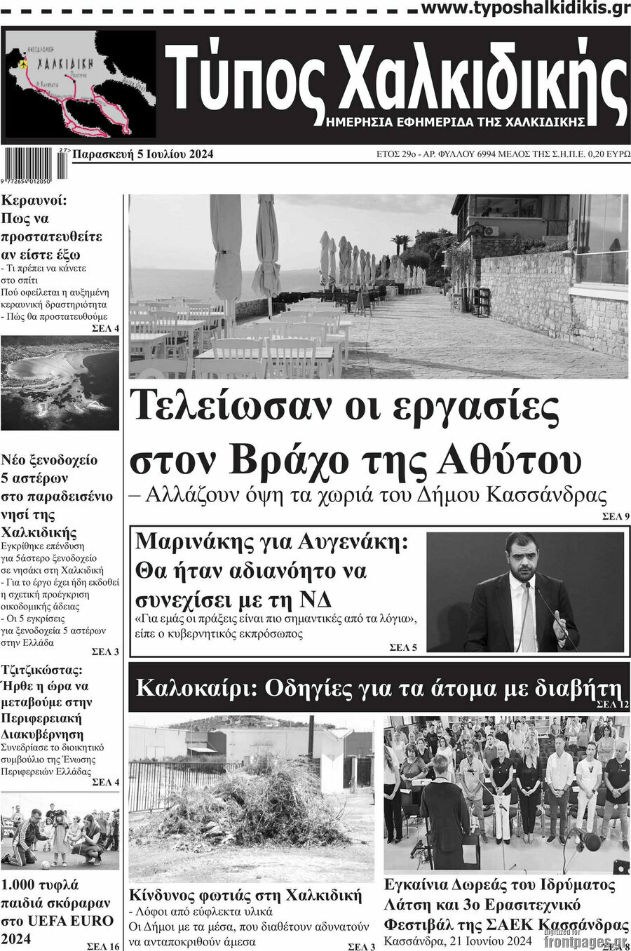 Τύπος Χαλκιδικής