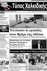 /Τύπος Χαλκιδικής