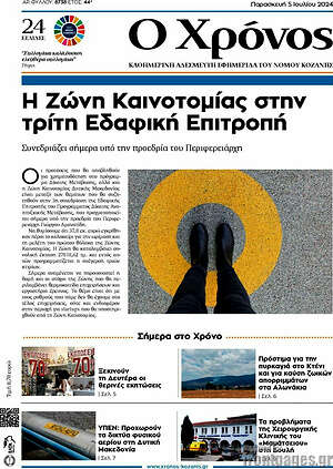 Πρωτοσέλιδο Χρόνος