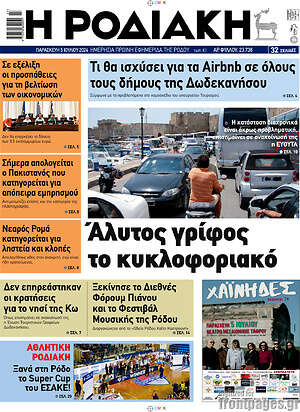 Πρωτοσέλιδο Η Ροδιακή