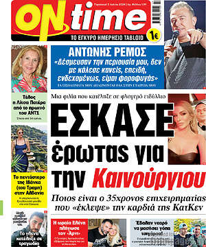 Πρωτοσέλιδο εφημερίδας ON time - protoselida