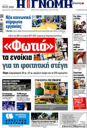 Πρωτοσέλιδο Η Γνώμη